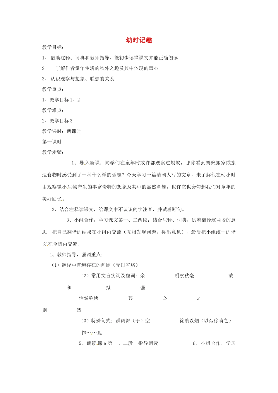 湖北省房县七河中学七年级语文上册 第二单元《幼时记趣》教案 新人教版_第1页
