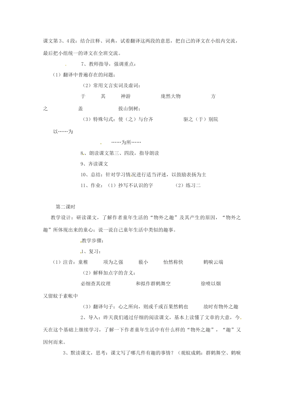 湖北省房县七河中学七年级语文上册 第二单元《幼时记趣》教案 新人教版_第2页