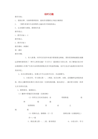 湖北省房县七河中学七年级语文上册 第二单元《幼时记趣》教案 新人教版