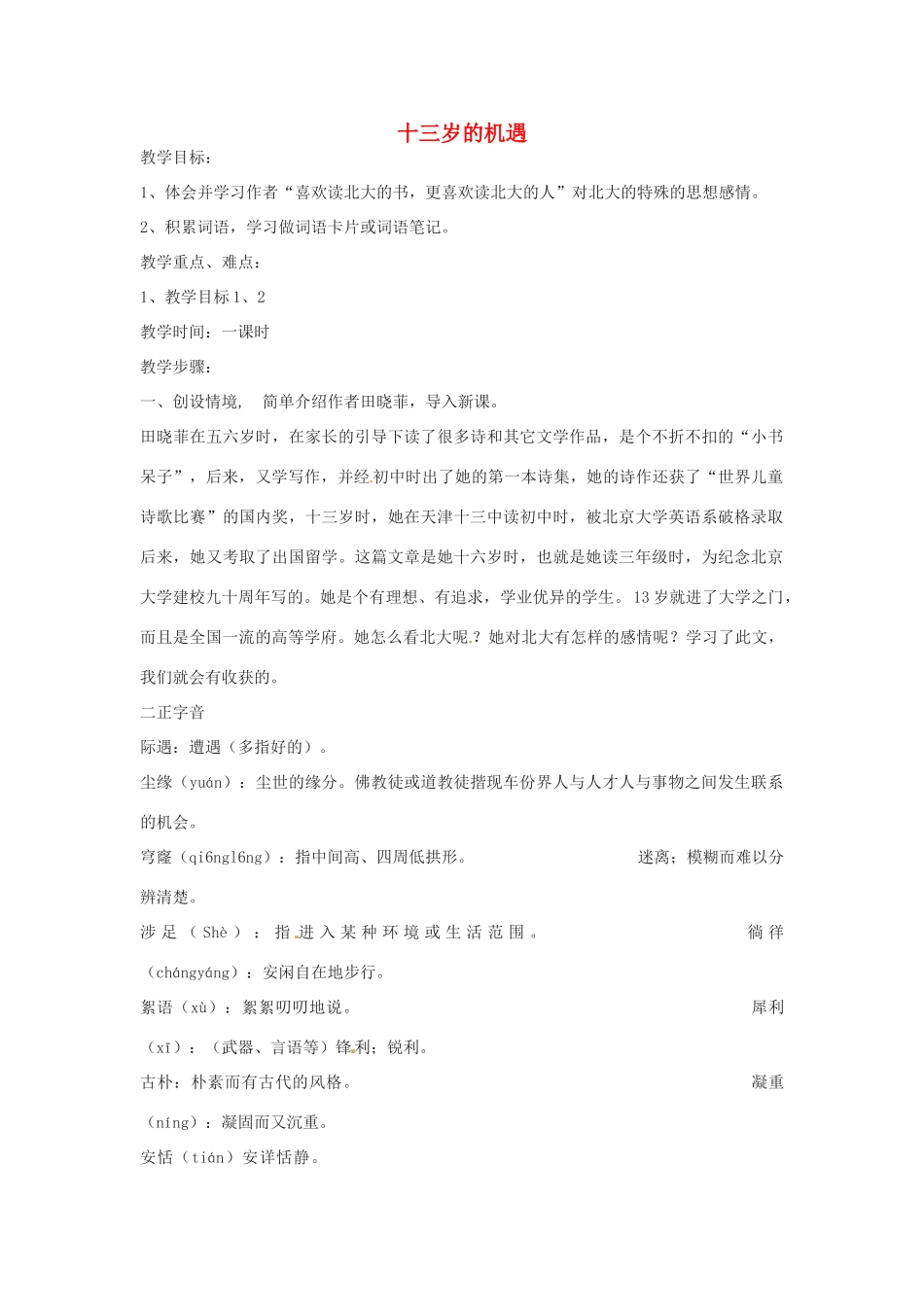 湖北省房县七河中学七年级语文上册 第二单元《十三岁的机遇》教案 新人教版_第1页