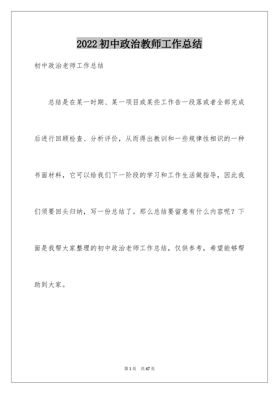 2024初中政治教师工作总结_1_第1页