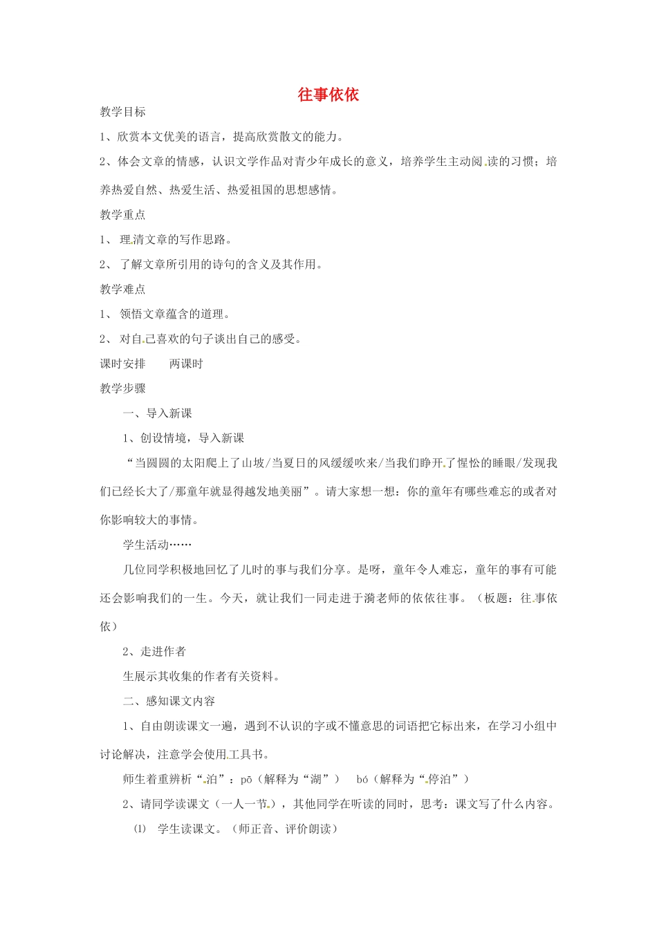 湖北省房县七河中学七年级语文上册 第二单元《往事依依》教案 新人教版_第1页