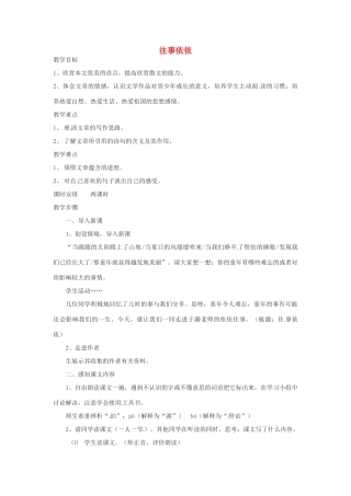 湖北省房县七河中学七年级语文上册 第二单元《往事依依》教案 新人教版
