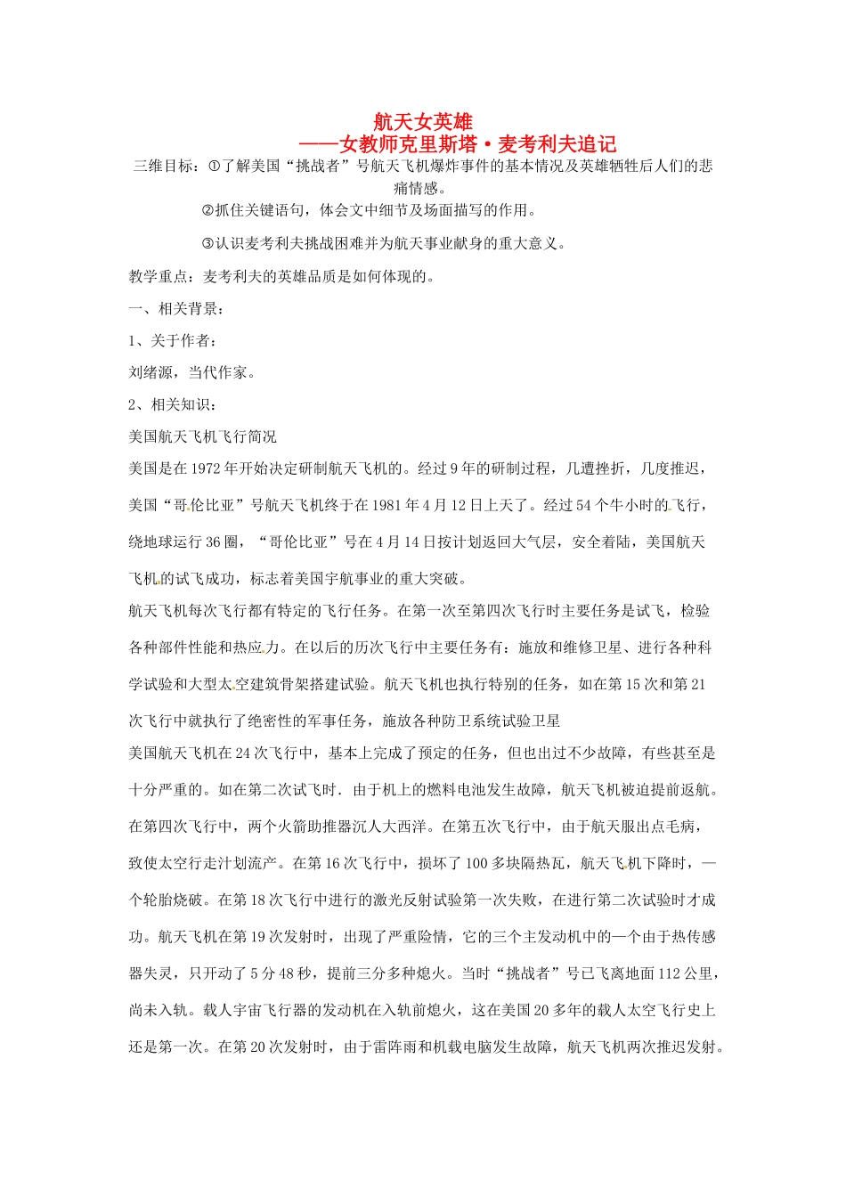 湖北省武汉市七年级语文上册《第13课 航天女英雄》教案 鄂教版_第1页