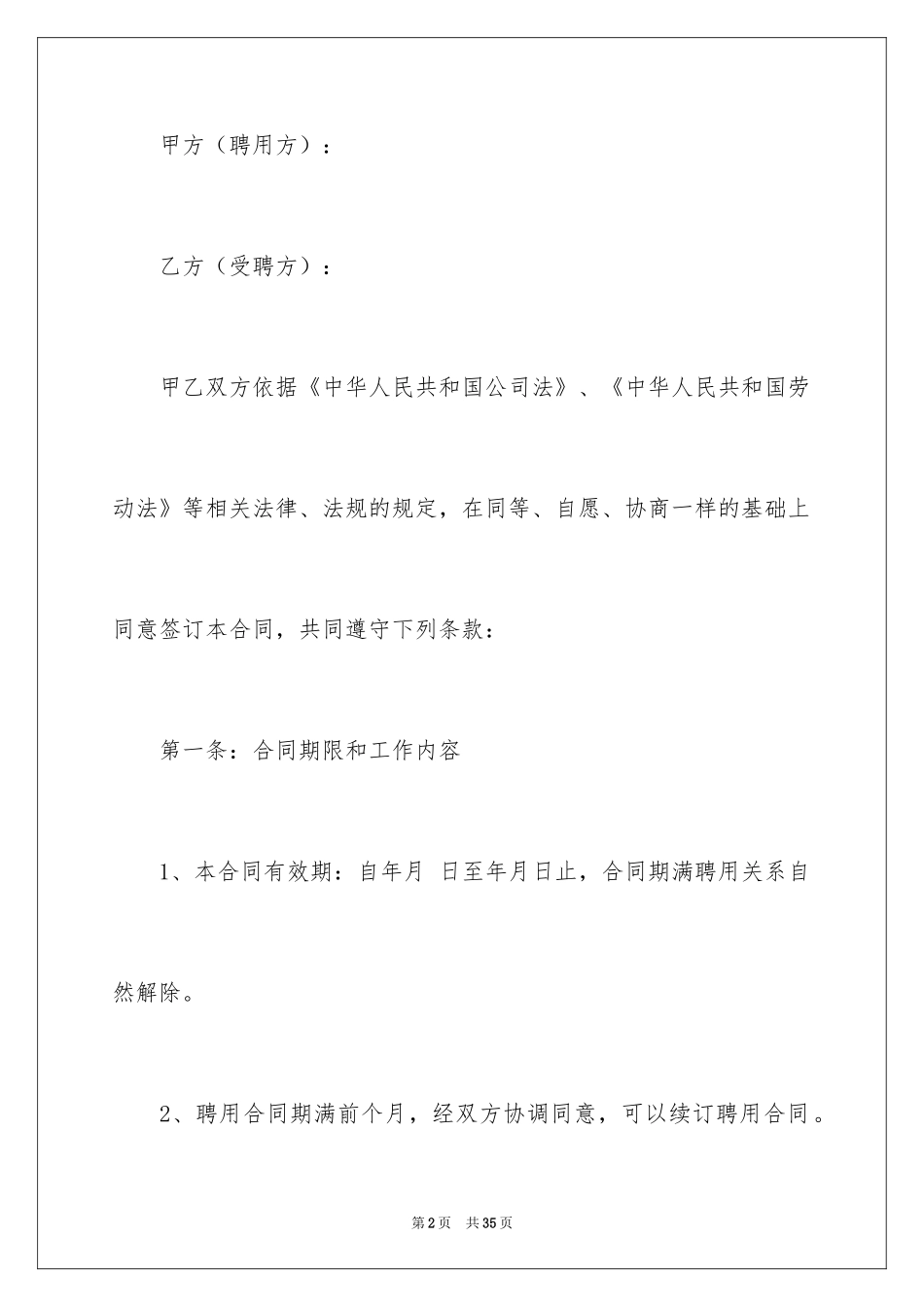 2024商务顾问聘用协议书_第2页