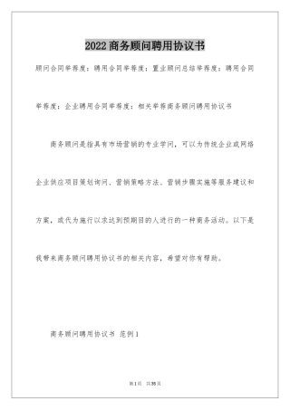 2024商务顾问聘用协议书