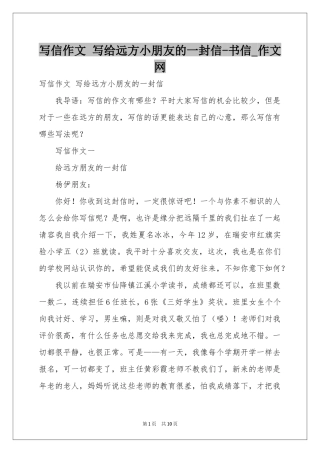 写信作文 写给远方小朋友的一封信-书信_作文网