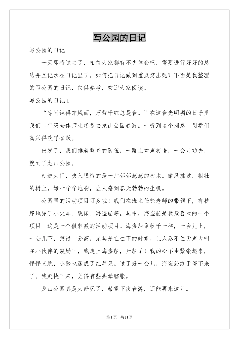 写公园的日记_第1页