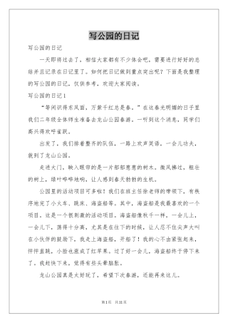 写公园的日记