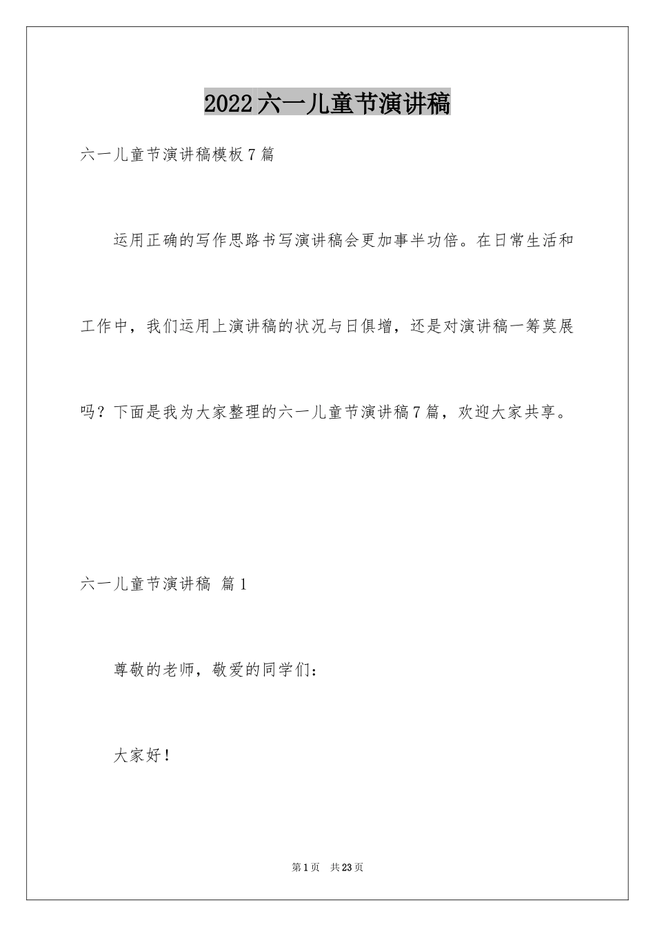 2024六一儿童节演讲稿_1383_第1页