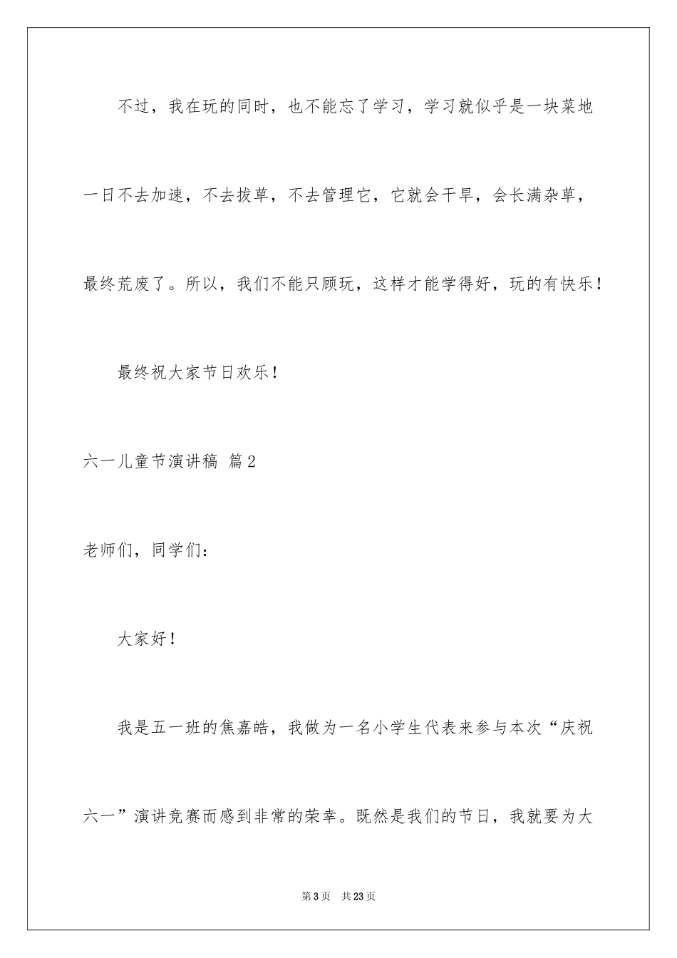 2024六一儿童节演讲稿_1383_第3页