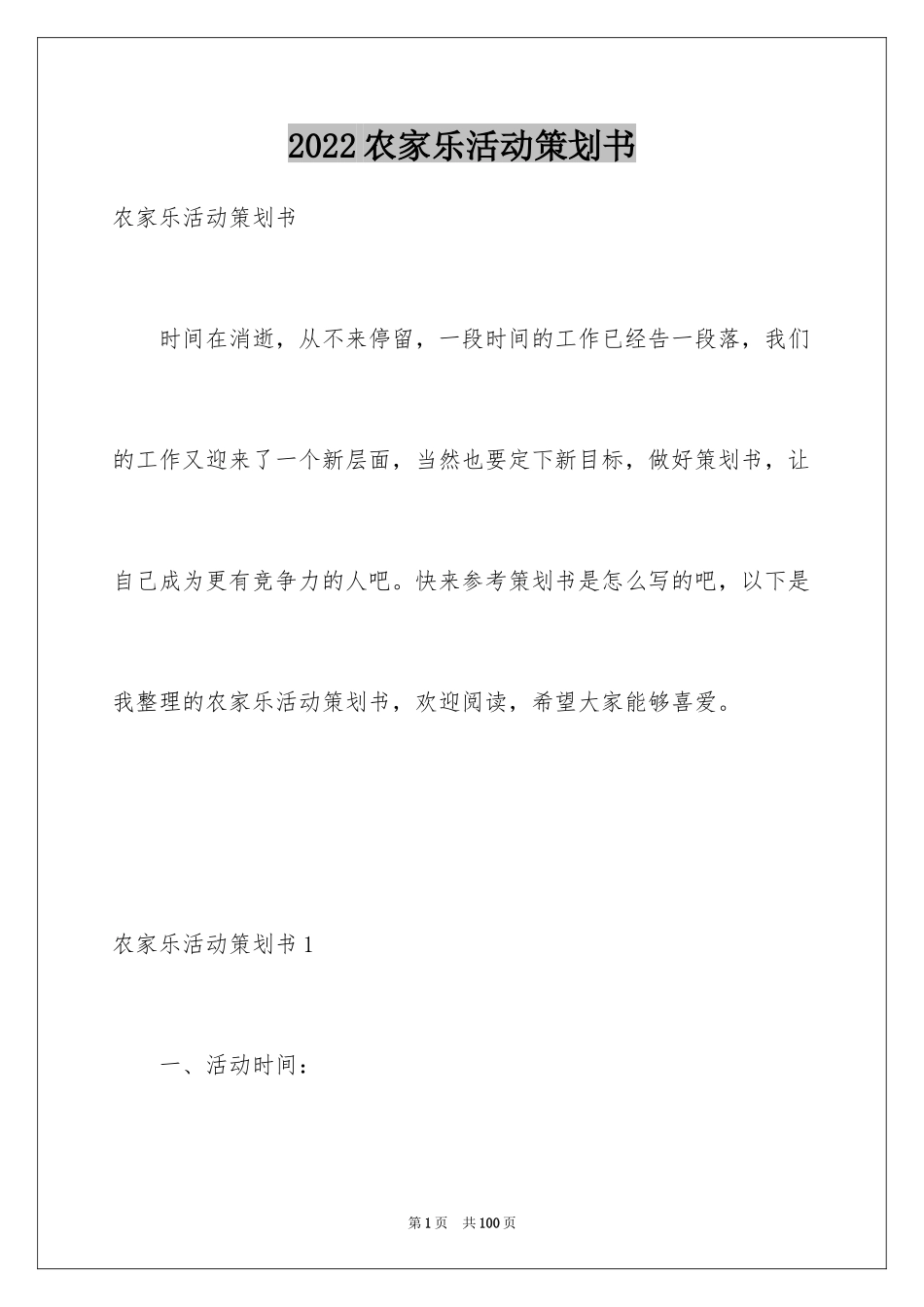 2024农家乐活动策划书_1_第1页