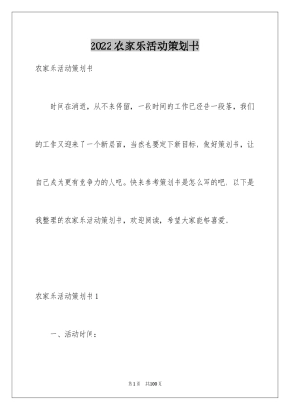 2024农家乐活动策划书_1