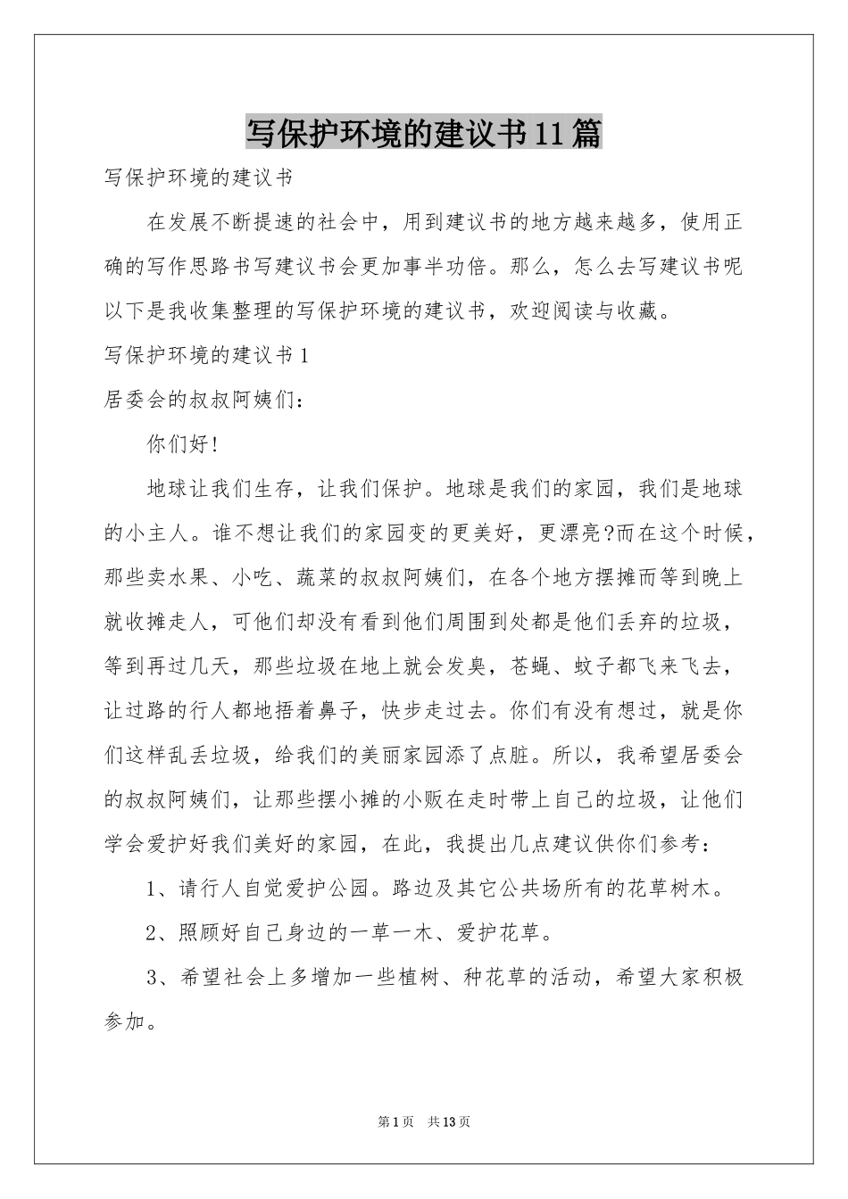 写保护环境的建议书11篇_第1页