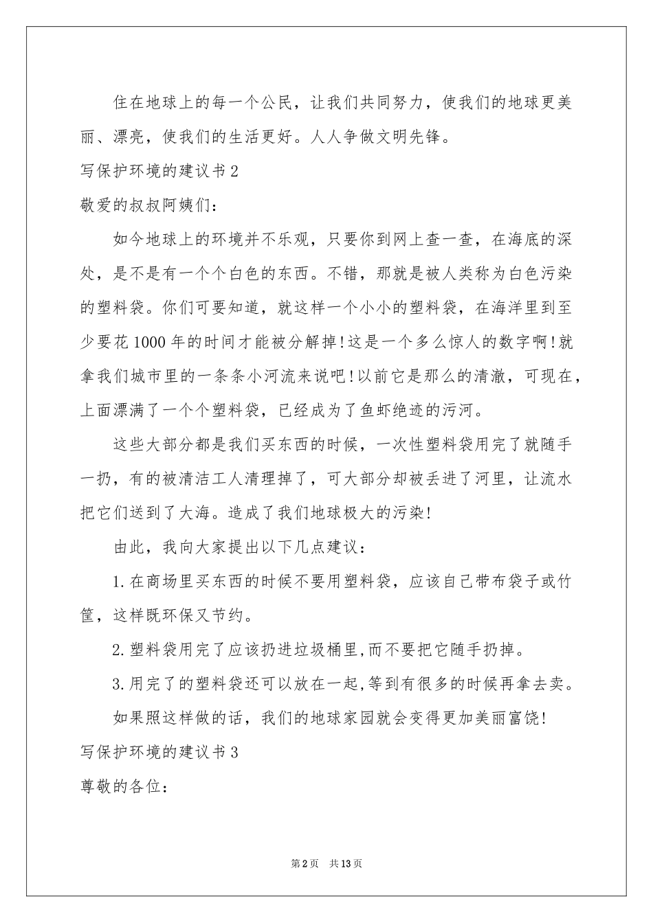 写保护环境的建议书11篇_第2页