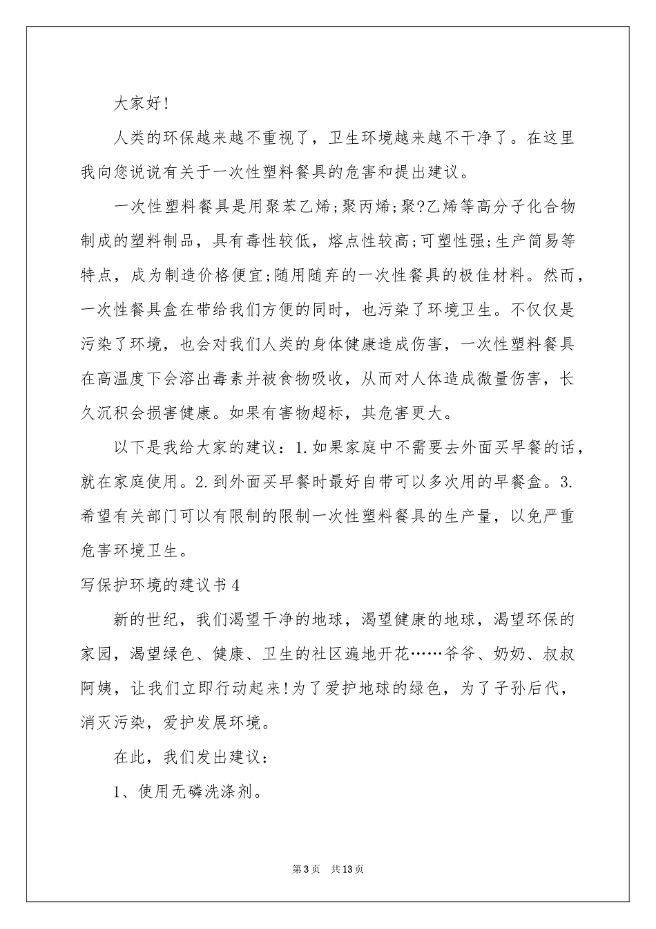 写保护环境的建议书11篇_第3页