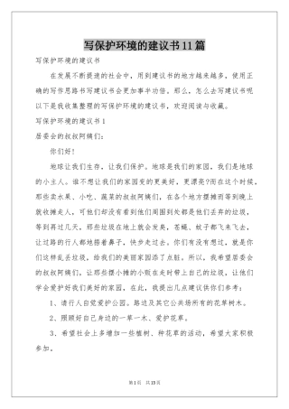 写保护环境的建议书11篇