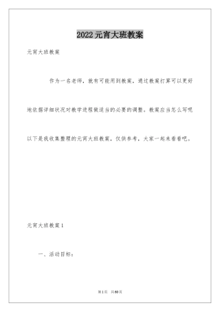 2024元宵大班教案