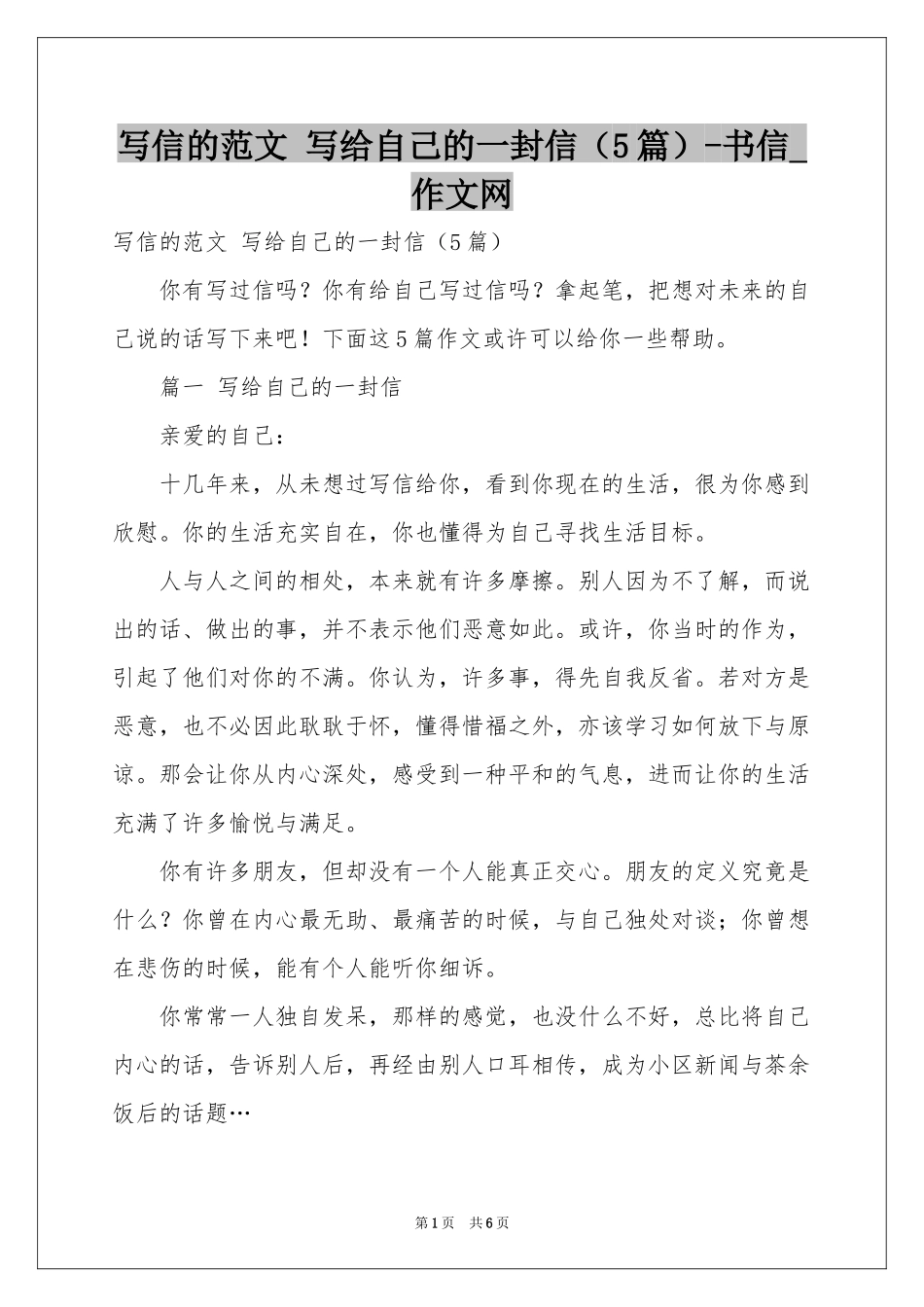 写信的范本 写给自己的一封信（5篇）-书信_作文网_第1页