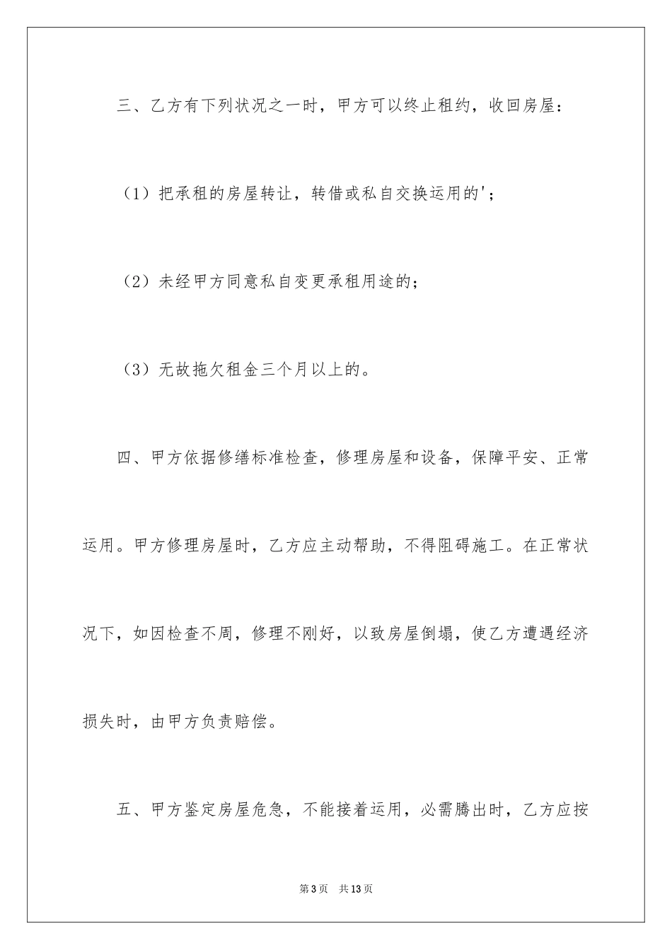 2024复式房屋租赁合同_第3页