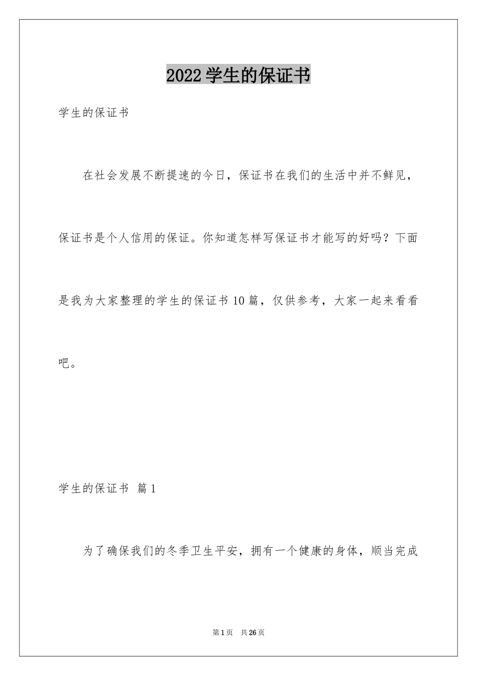 2024学生的保证书_124_第1页