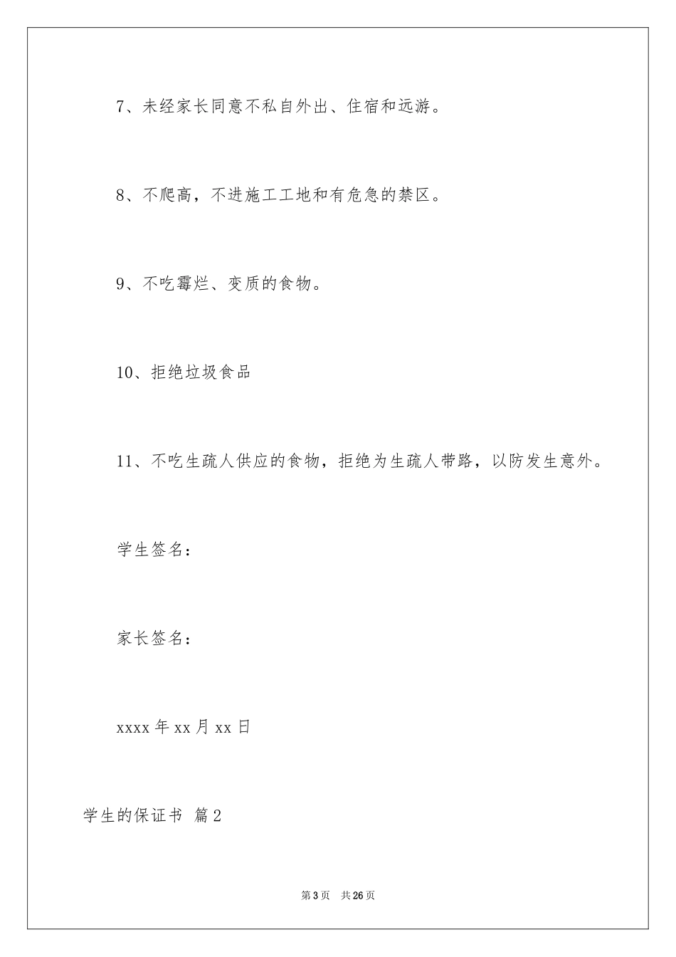2024学生的保证书_124_第3页