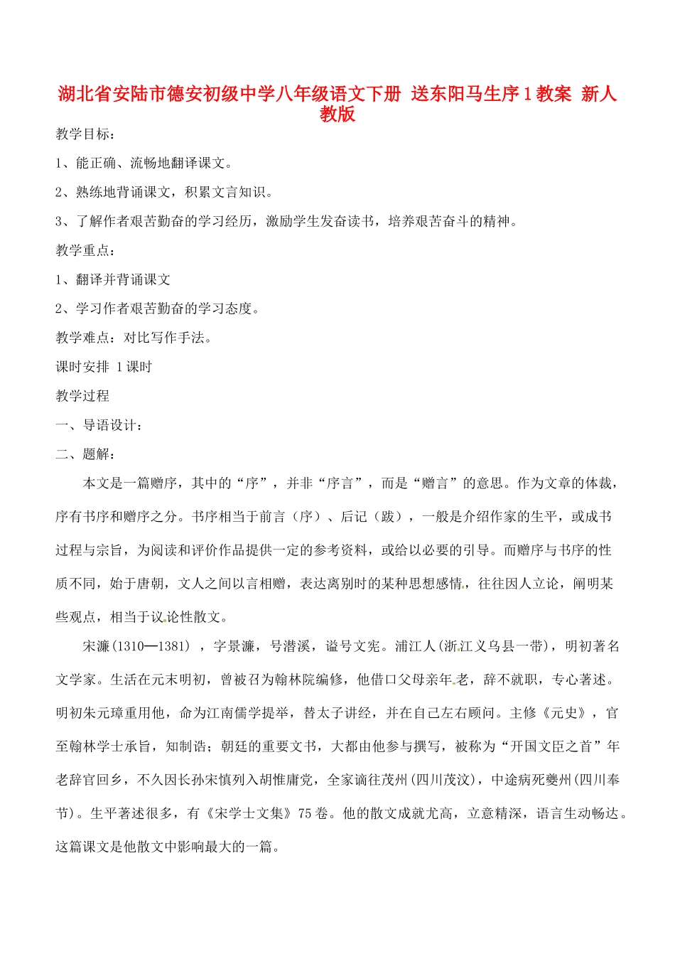 湖北省安陆市德安初级中学八年级语文下册 送东阳马生序1教案 新人教版_第1页