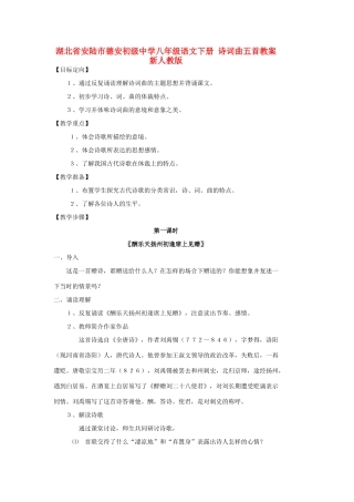 湖北省安陆市德安初级中学八年级语文下册 诗词曲五首教案 新人教版
