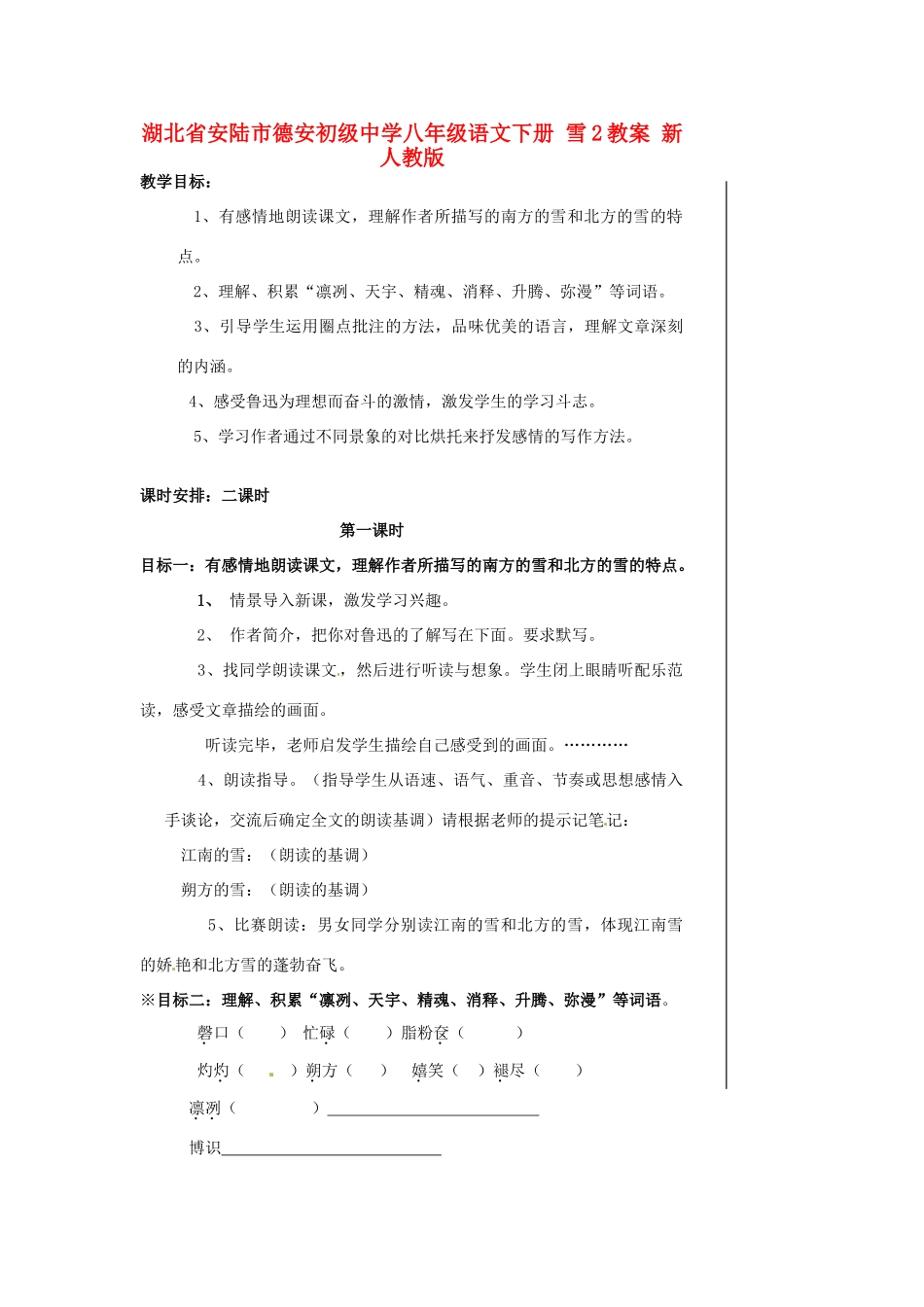 湖北省安陆市德安初级中学八年级语文下册 雪2教案 新人教版_第1页