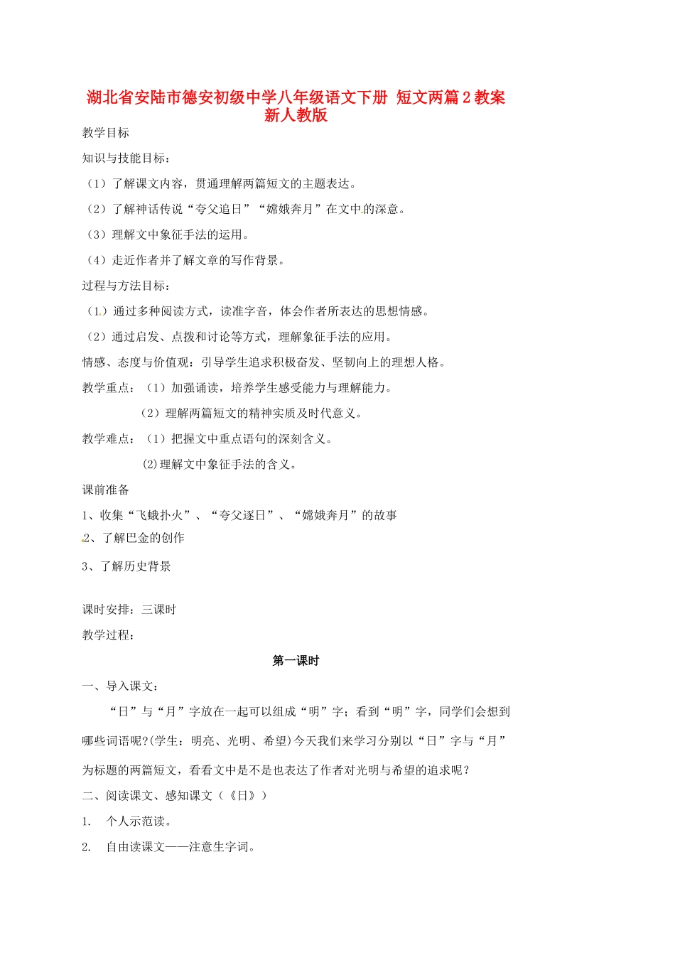 湖北省安陆市德安初级中学八年级语文下册 短文两篇2教案 新人教版_第1页