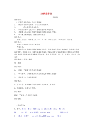 湖北省安陆市德安初级中学八年级语文下册 醉翁亭记教案 新人教版