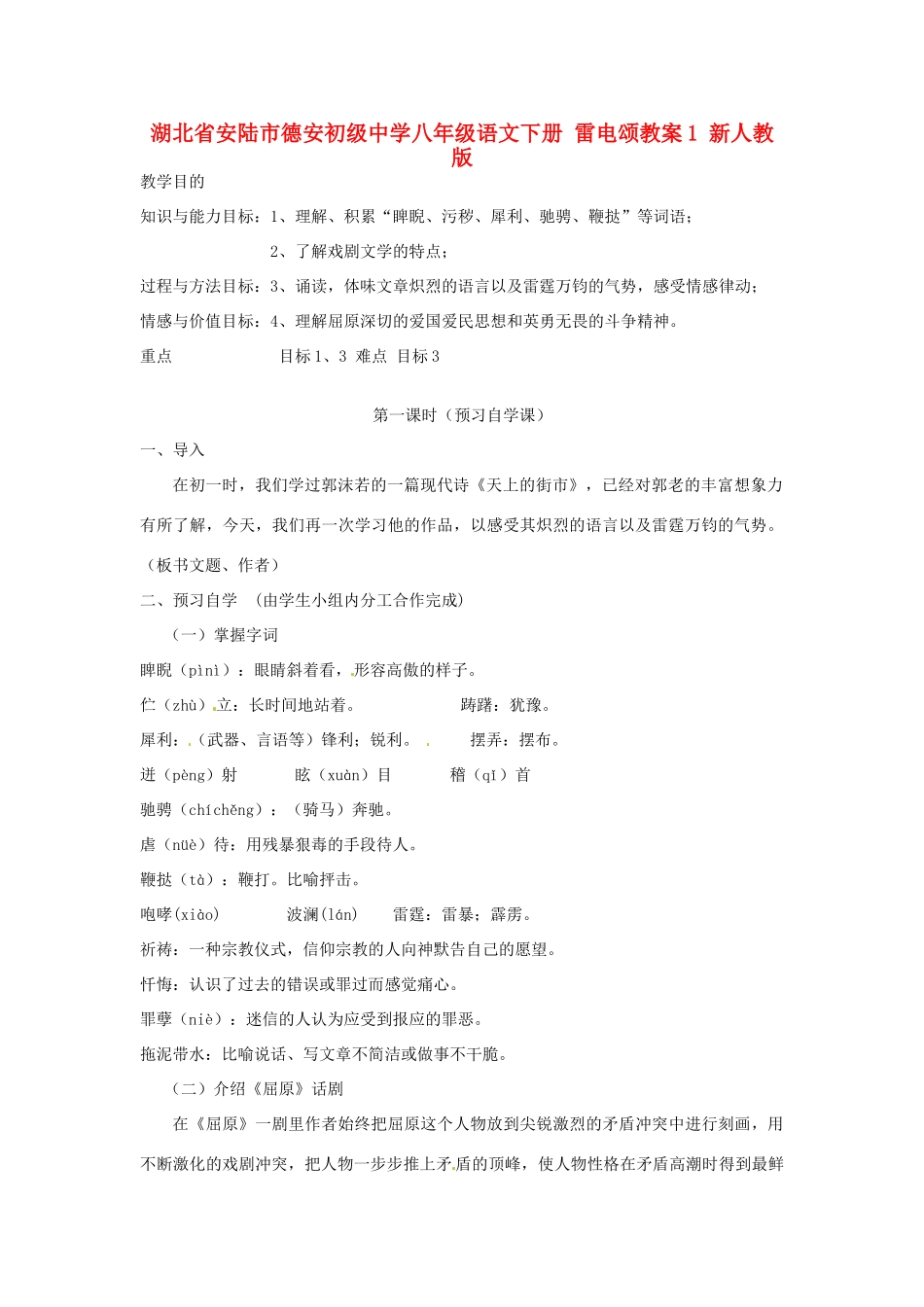 湖北省安陆市德安初级中学八年级语文下册 雷电颂教案1 新人教版_第1页