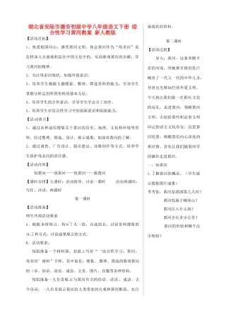 湖北省安陆市德安初级中学八年级语文下册 综合性学习黄河教案 新人教版