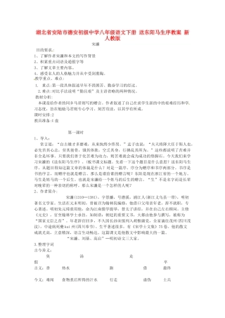 湖北省安陆市德安初级中学八年级语文下册 送东阳马生序教案 新人教版