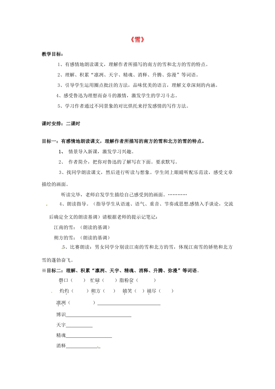 湖北省安陆市德安初级中学八年级语文下册 雪教案 新人教版_第1页