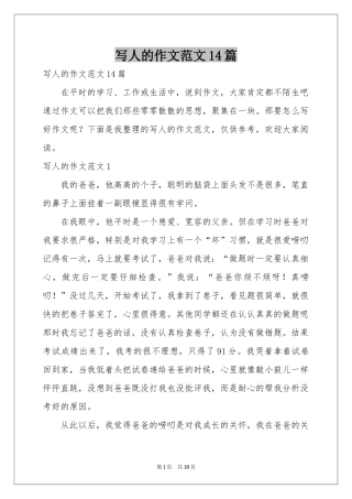 写人的作文范本14篇