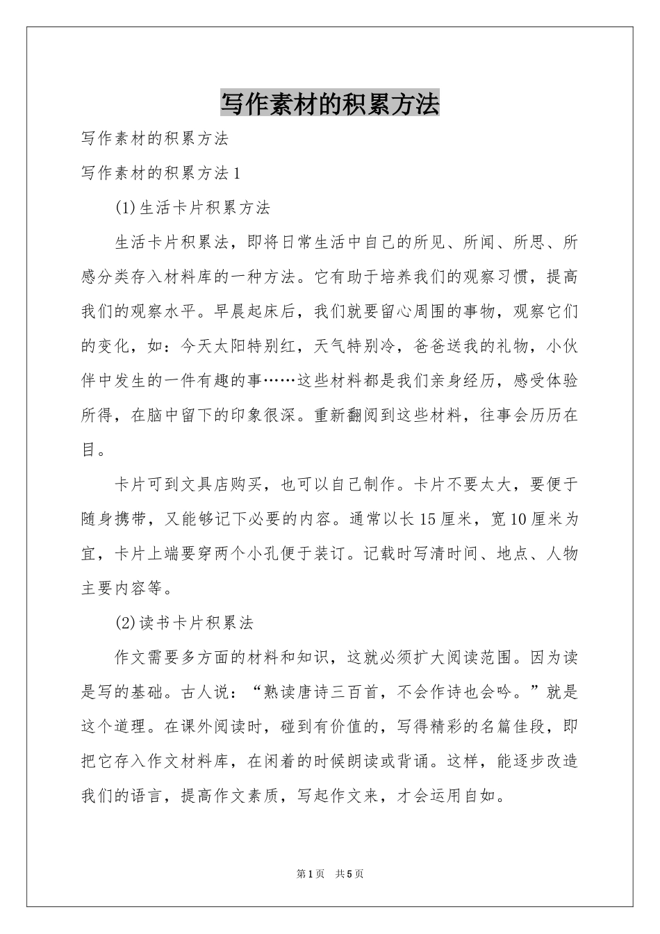 写作素材的积累方法_第1页