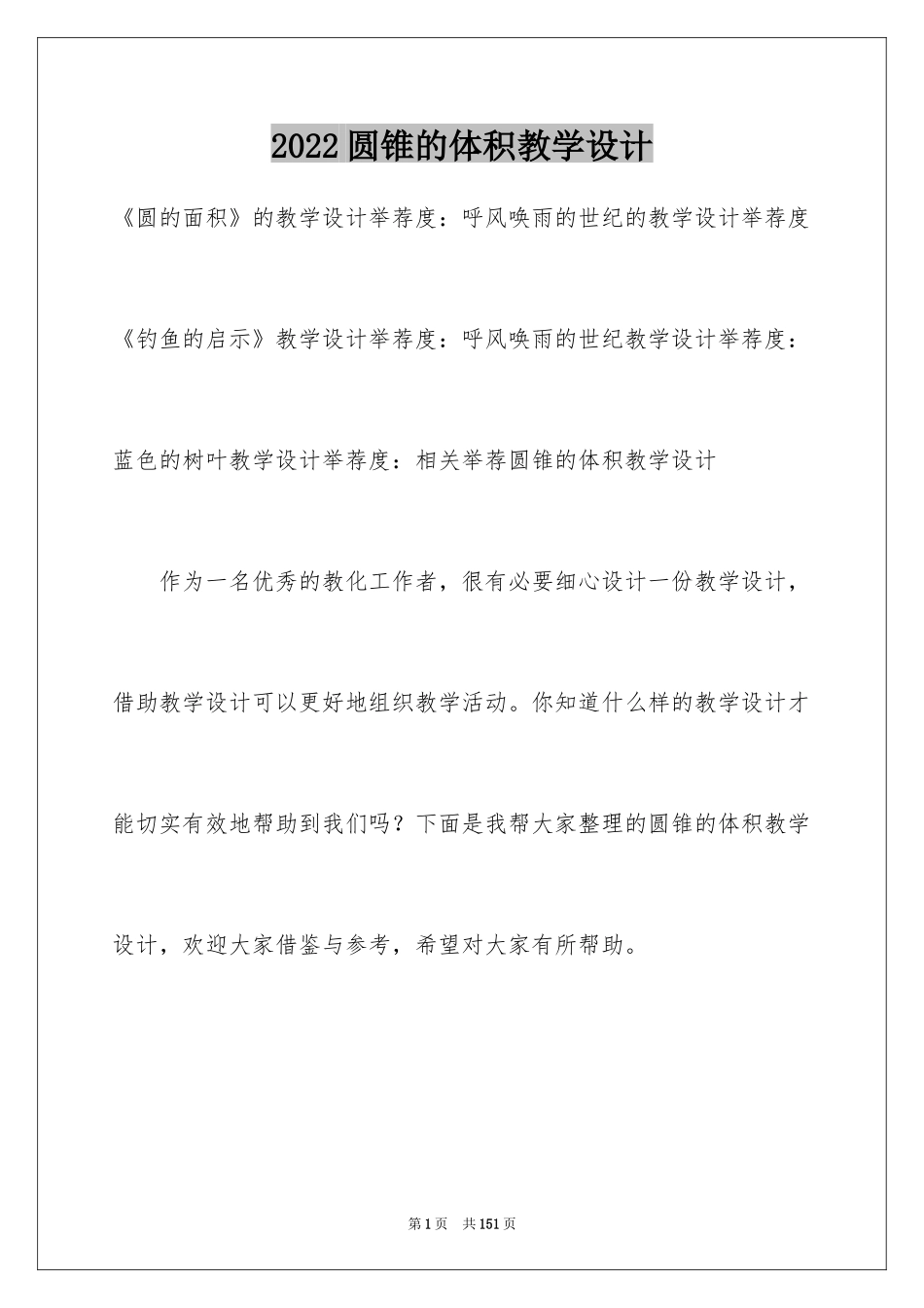 2024圆锥的体积教学设计_第1页