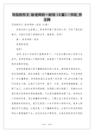 写信的作文 给老师的一封信（5篇）-书信_作文网