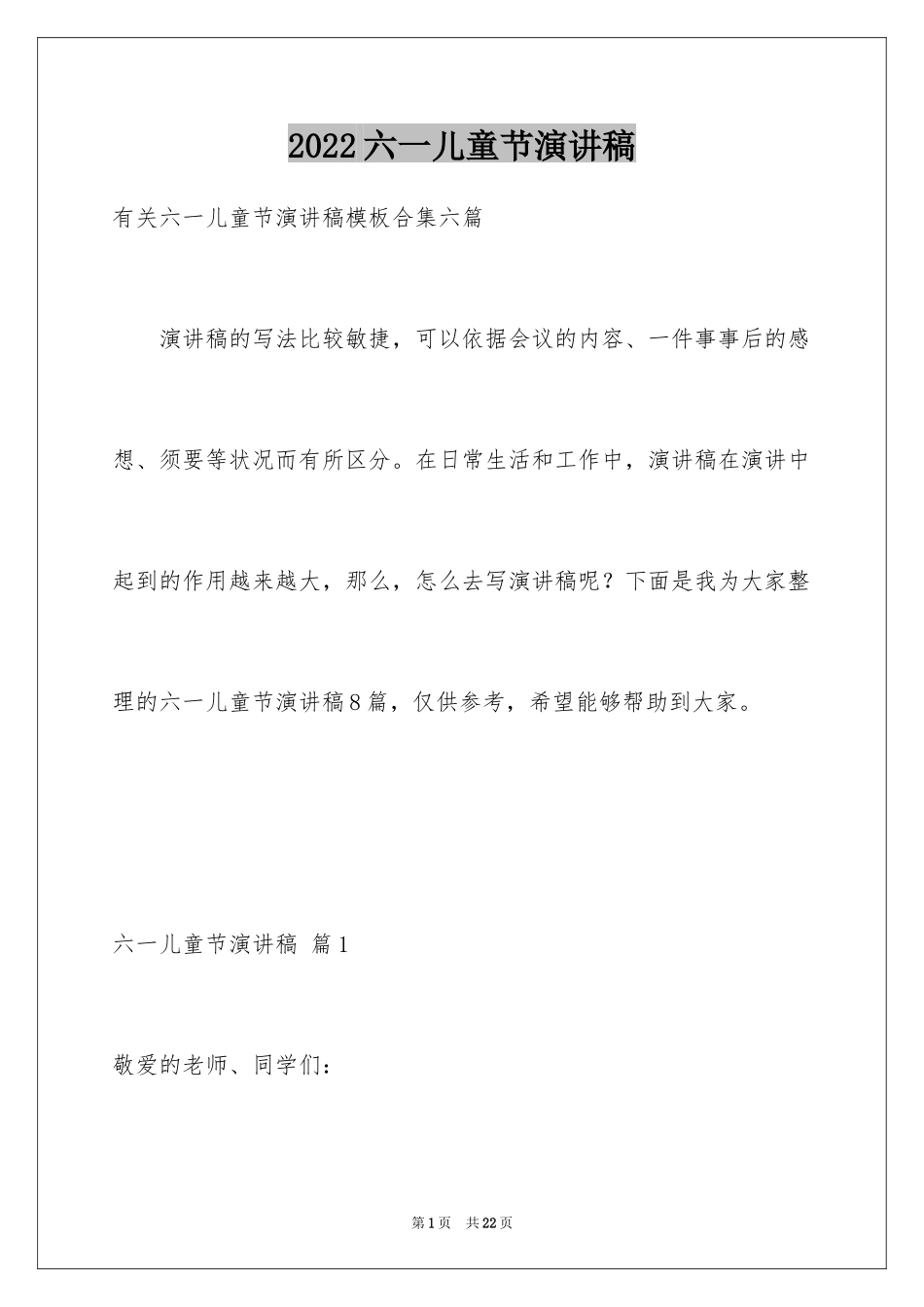 2024六一儿童节演讲稿_1271_第1页