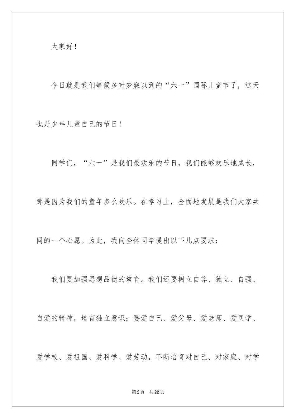 2024六一儿童节演讲稿_1271_第2页