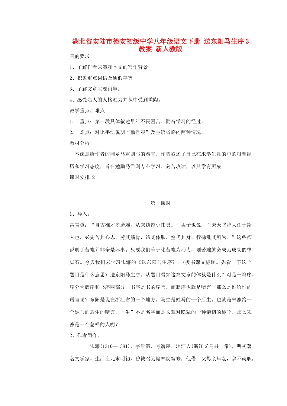 湖北省安陆市德安初级中学八年级语文下册 送东阳马生序3教案 新人教版_第1页