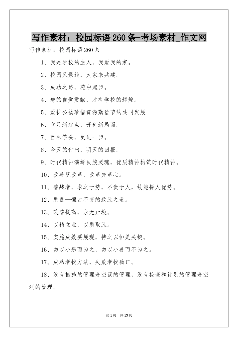 写作素材：校园标语260条-考场素材_作文网_第1页