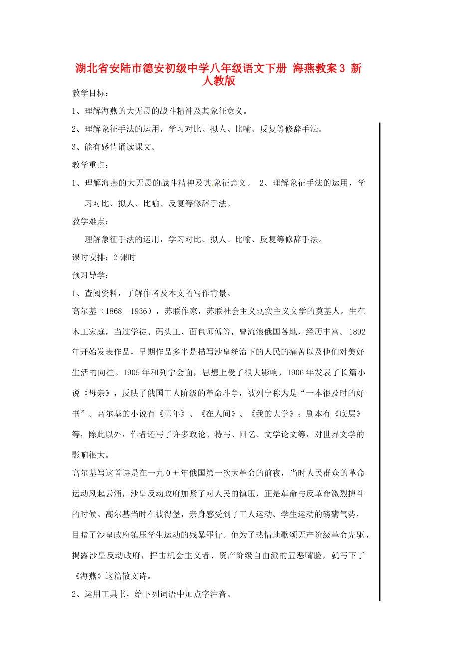 湖北省安陆市德安初级中学八年级语文下册 海燕教案3 新人教版_第1页