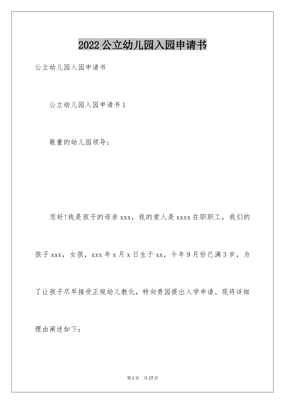 2024公立幼儿园入园申请书_第1页