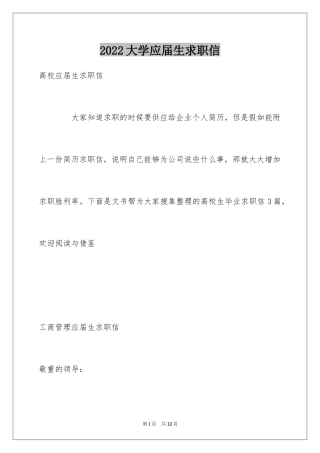 2024大学应届生求职信_23