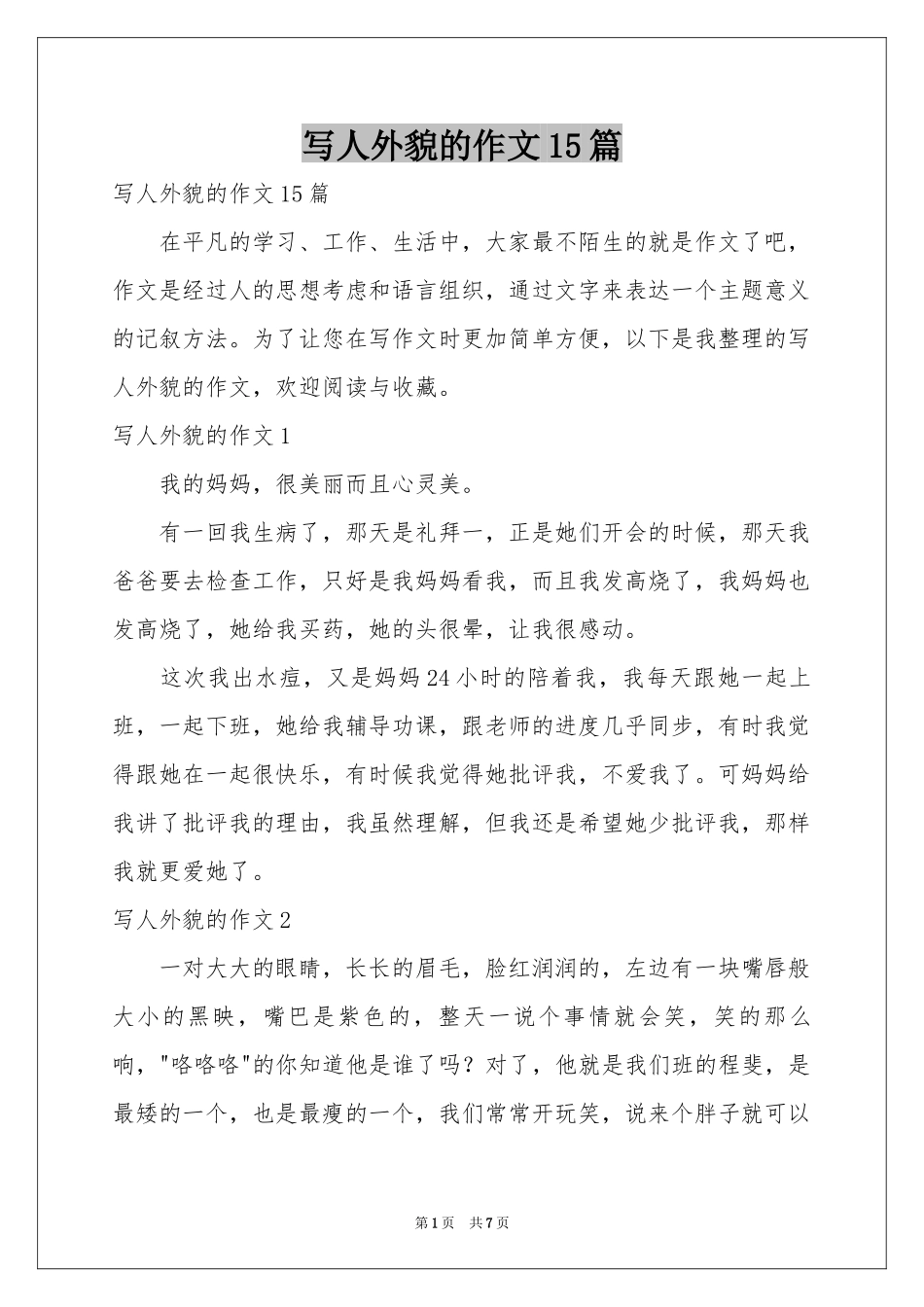 写人外貌的作文15篇_第1页