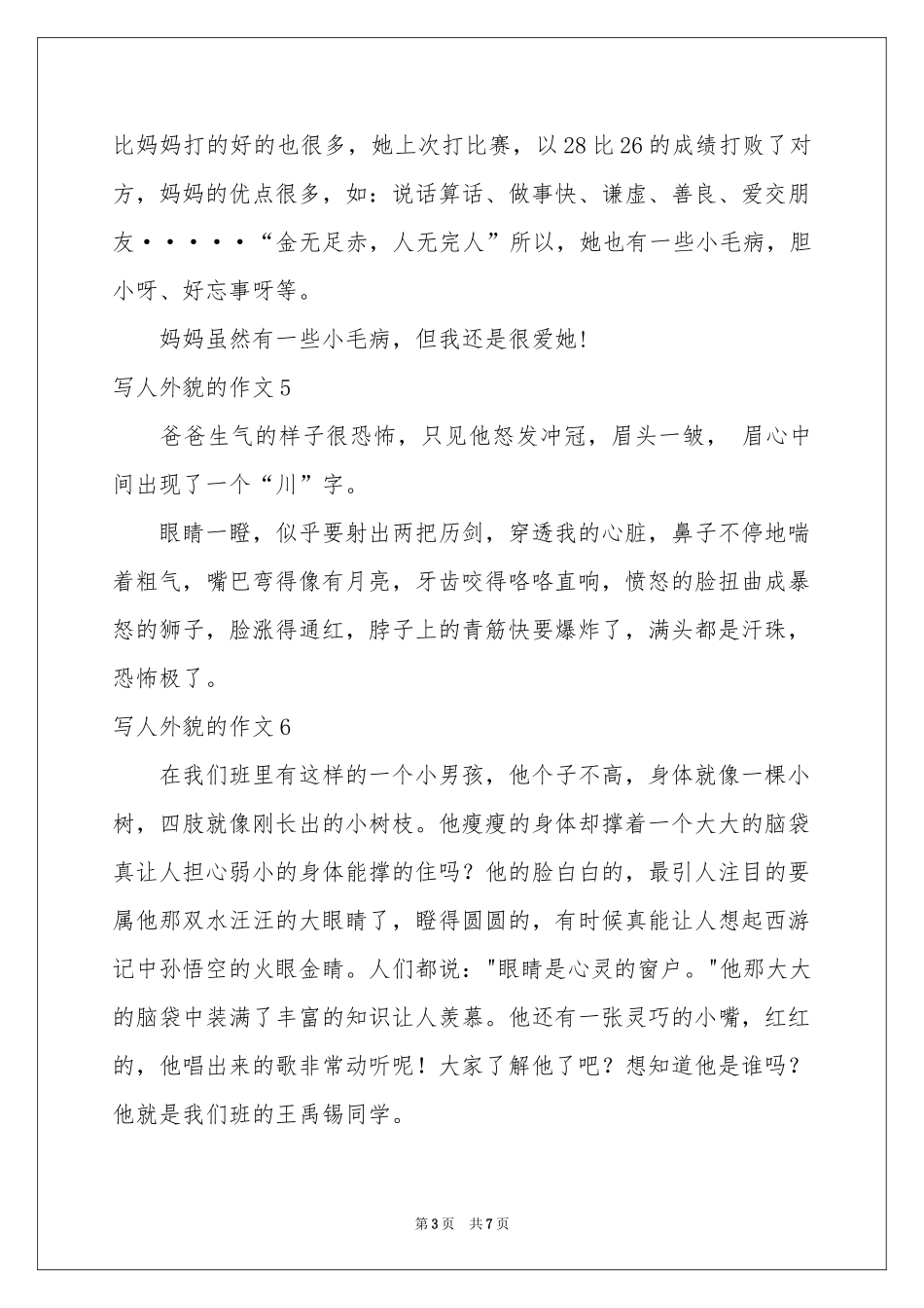 写人外貌的作文15篇_第3页