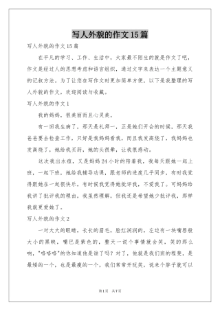 写人外貌的作文15篇
