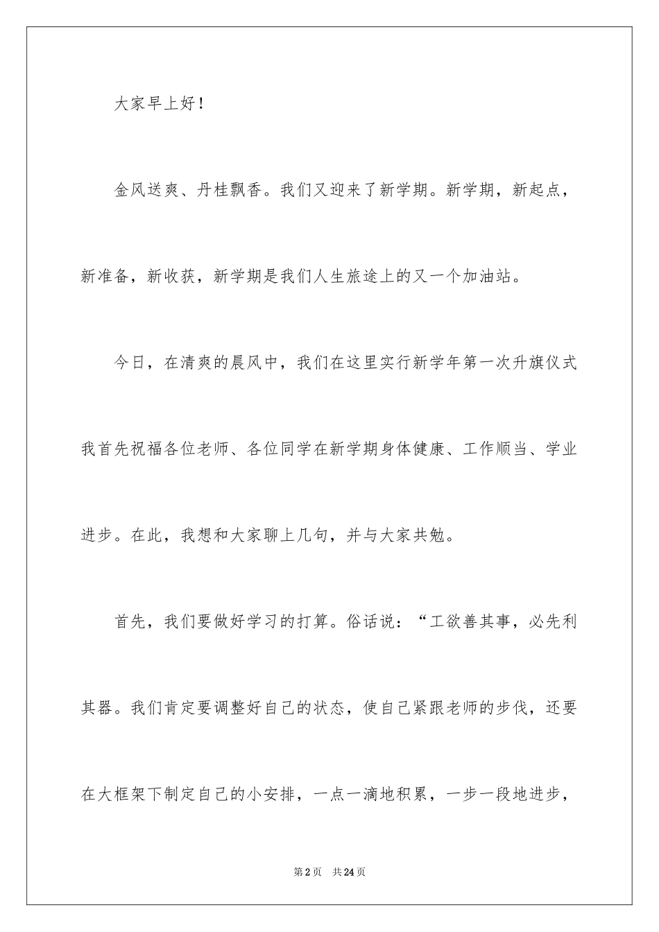 2024初中升旗仪式励志演讲稿_1_第2页